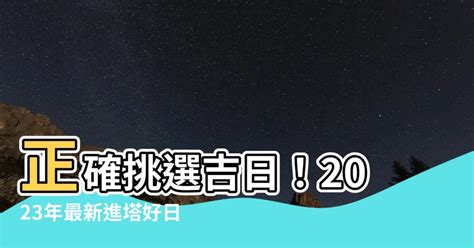 進塔吉日|農民曆進塔指南：這些日子最吉祥